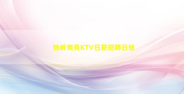铁岭商务KTV日薪招聘日结